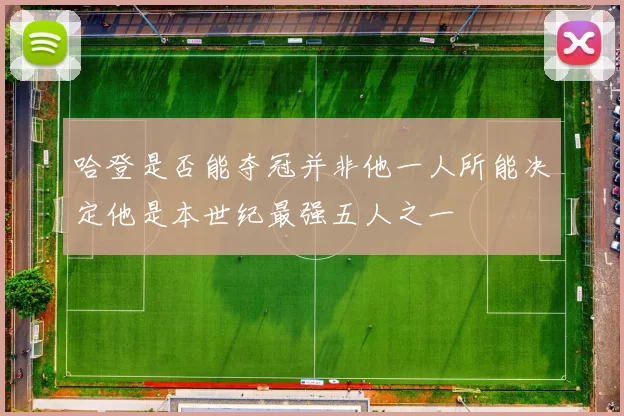 哈登是否能夺冠并非他一人所能决定他是本世纪最强五人之一