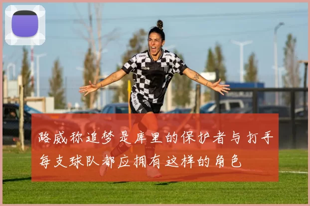 路威称追梦是库里的保护者与打手每支球队都应拥有这样的角色