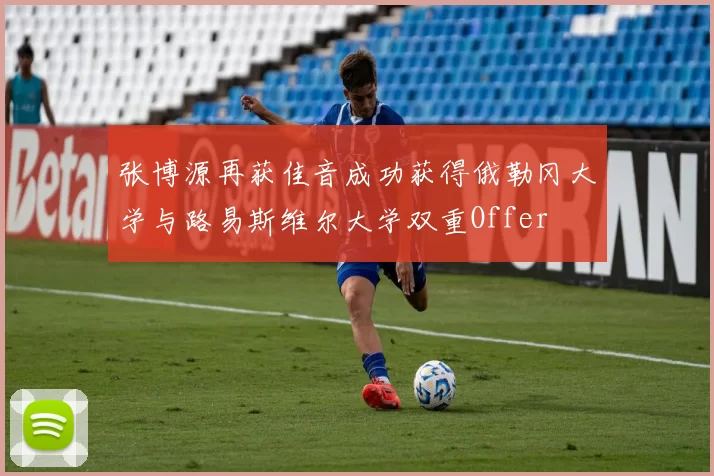 张博源再获佳音成功获得俄勒冈大学与路易斯维尔大学双重Offer