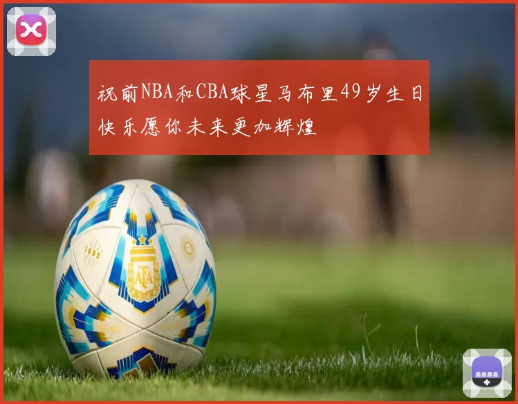 祝前NBA和CBA球星马布里49岁生日快乐愿你未来更加辉煌