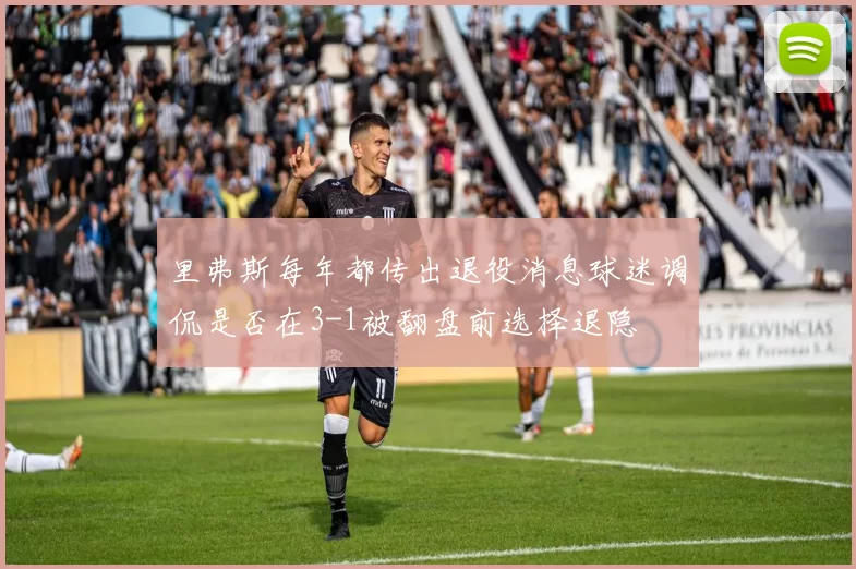 里弗斯每年都传出退役消息球迷调侃是否在3-1被翻盘前选择退隐