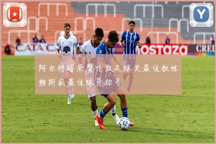 阿尔特塔荣膺伦敦足球奖最佳教练赖斯获最佳球员称号