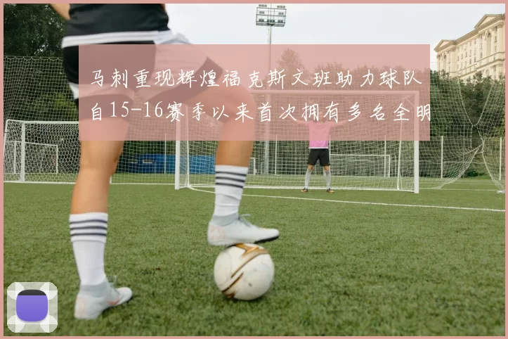 马刺重现辉煌福克斯文班助力球队自15-16赛季以来首次拥有多名全明星