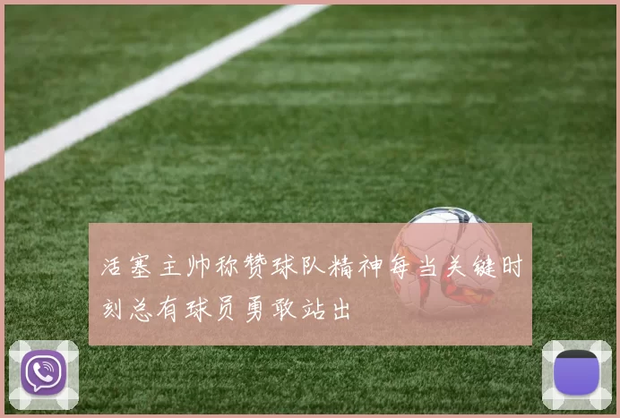 活塞主帅称赞球队精神每当关键时刻总有球员勇敢站出